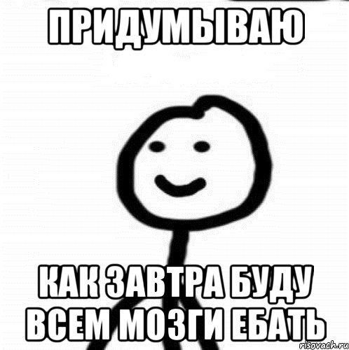 Придумываю Как завтра буду всем мозги ебать, Мем Теребонька (Диб Хлебушек)