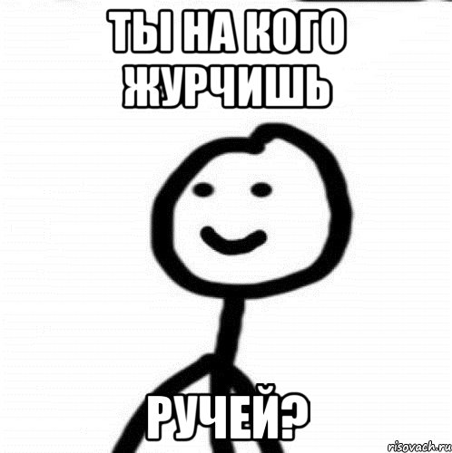 Ты на кого журчишь Ручей?, Мем Теребонька (Диб Хлебушек)