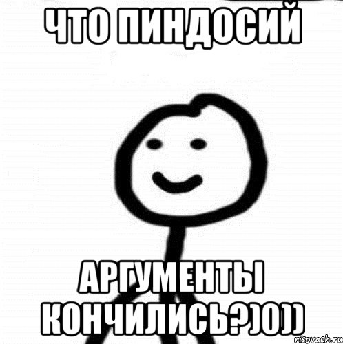 Что пиндосий Аргументы кончились?)0)), Мем Теребонька (Диб Хлебушек)