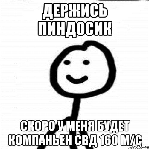 Держись пиндосик скоро у меня будет компаньен свд 160 м/с, Мем Теребонька (Диб Хлебушек)