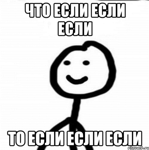 что если если если то если если если, Мем Теребонька (Диб Хлебушек)