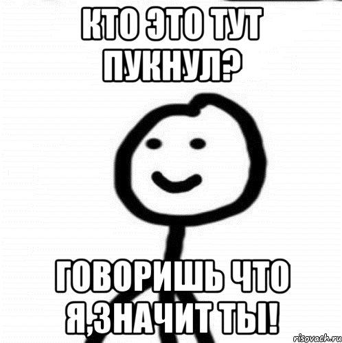 Кто это тут пукнул? Говоришь что я,значит ты!, Мем Теребонька (Диб Хлебушек)