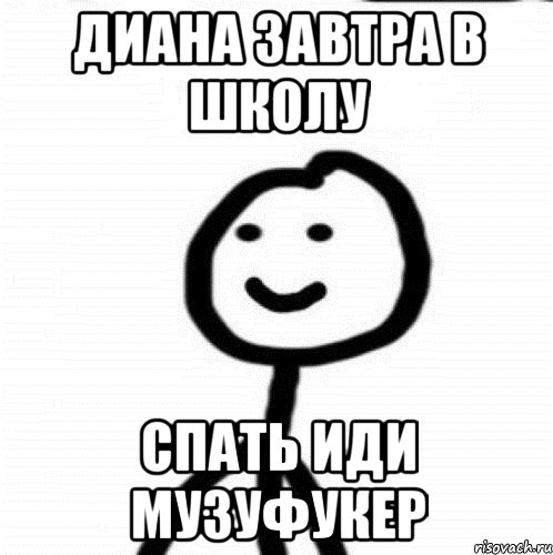 Диана завтра в школу спать иди музуфукер, Мем Теребонька (Диб Хлебушек)