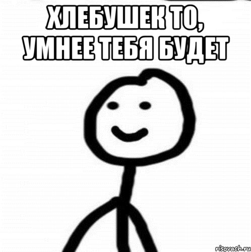 Хлебушек то, умнее тебя будет , Мем Теребонька (Диб Хлебушек)