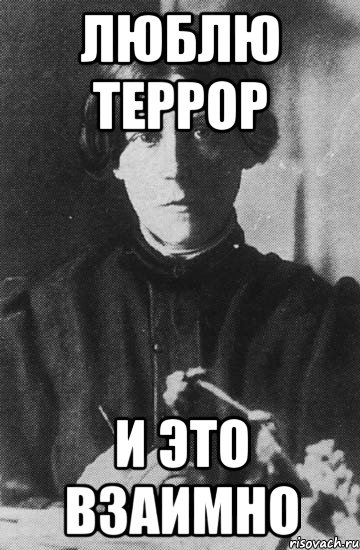 Кто запустил мем обоюдно люблю террор и это взаимно, Мем спиридонова - Рисовач .Ру