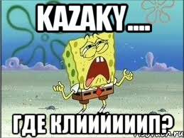 KAZAKY.... ГДЕ КЛИИИИИИП?, Мем Спанч Боб плачет