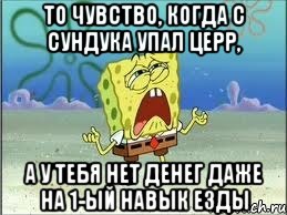 То чувство, когда с сундука упал церр, а у тебя нет денег даже на 1-ый навык езды, Мем Спанч Боб плачет