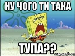 ну чого ти така тупа??, Мем Спанч Боб плачет