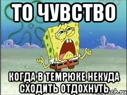 то чувство когда в Темрюке некуда сходить отдохнуть, Мем Спанч Боб плачет