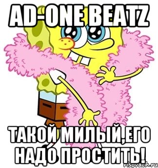 AD-ONE BEATZ ТАКОЙ МИЛЫЙ,ЕГО НАДО ПРОСТИТЬ!, Мем Спанч боб