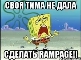 своя тима не дала сделать rampage!!, Мем Спанч Боб плачет