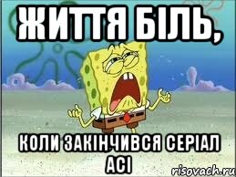 життя біль, коли закінчився серіал Асі, Мем Спанч Боб плачет