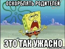 оскорблять родителей это так ужасно, Мем Спанч Боб плачет