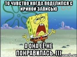 То чувство когда поделился с Ириной записью а она её не понравилась..(((, Мем Спанч Боб плачет