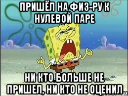 Пришёл на физ-ру к нулевой паре ни кто больше не пришел, ни кто не оценил, Мем Спанч Боб плачет