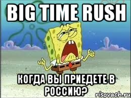 Big Time Rush когда вы приедете в Россию?, Мем Спанч Боб плачет