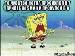 то чувство Когда проснулся в 7 прилёг на 5мин и прснулся в 8 , Мем Спанч Боб плачет