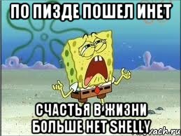 По пизде пошел инет Счастья в жизни больше нет Shelly, Мем Спанч Боб плачет