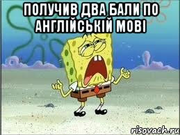 получив два бали по англійській мові , Мем Спанч Боб плачет