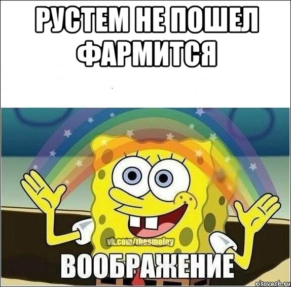 Рустем не пошел фармится 