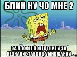 БЛИН НУ ЧО МНЕ 2 ЗА ПЛОХОЕ ПОВЕДЕНИЕ И ЗА НЕЗНАНИЕ ТАБЛИЦ УМНОЖАНИЙ, Мем Спанч Боб плачет