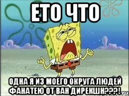 ето что одна я из моего округа людей фанатею от ван дирекшн???!, Мем Спанч Боб плачет