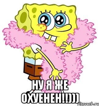  Ну я же охуенен!!))), Мем Спанч боб