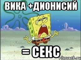 Вика +Дионисий = секс, Мем Спанч Боб плачет