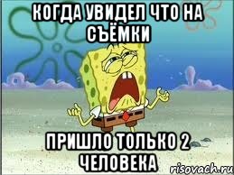 Когда увидел что на Съёмки пришло только 2 человека, Мем Спанч Боб плачет