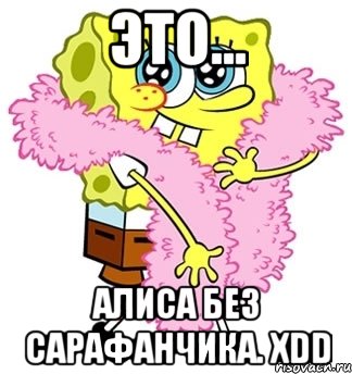 Это... Алиса без сарафанчика. xDD, Мем Спанч боб