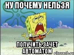 ну почему нельзя получить зачет автоматом, Мем Спанч Боб плачет