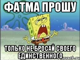 фатма прошу только не бросай своего единственного, Мем Спанч Боб плачет