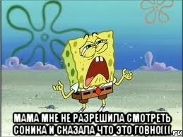  Мама мне не разрешила смотреть Соника и сказала что это говно(((, Мем Спанч Боб плачет