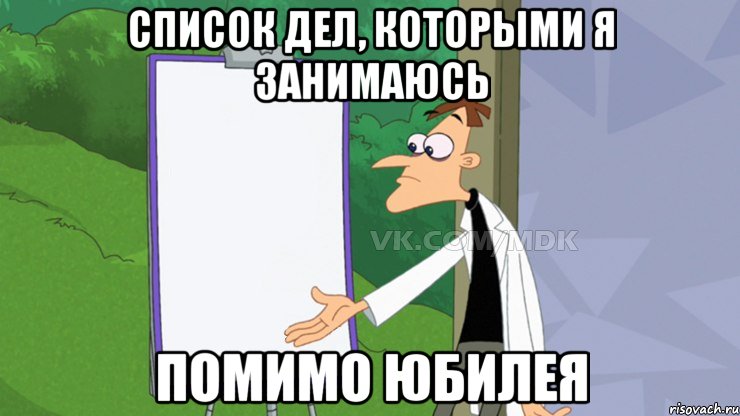 Список дел, которыми я занимаюсь помимо юбилея, Мем  Пустой список