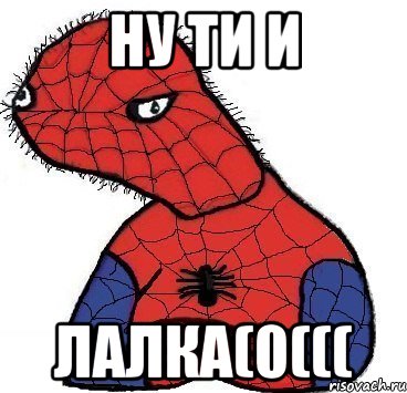 Ну ти и лалка(0(((, Мем Спуди