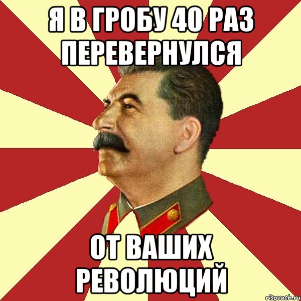 40 раз. Мемы про Сталина. Сталин Мем. Сталин для мемов. Мемы про Сталина и детей.