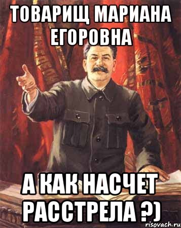 Товарищ Мариана Егоровна А как насчет расстрела ?), Мем  сталин цветной