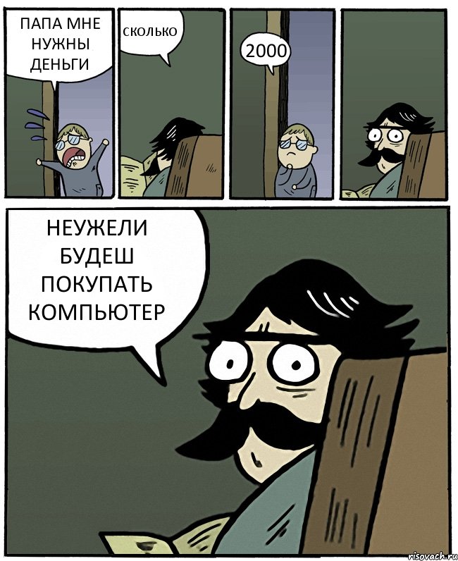 ПАПА МНЕ НУЖНЫ ДЕНЬГИ СКОЛЬКО 2000 НЕУЖЕЛИ БУДЕШ ПОКУПАТЬ КОМПЬЮТЕР, Комикс Пучеглазый отец