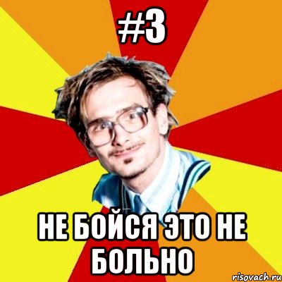 #3 Не бойся это не больно, Мем   Студент практикант