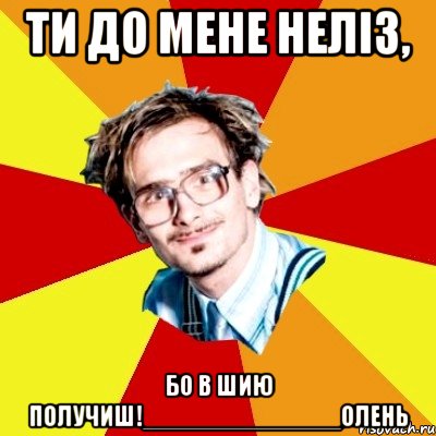 Ти до мене неліз, бо в шию получиш!______________олень, Мем   Студент практикант