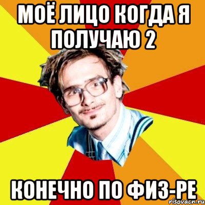 2 конечно. Грустный студент Мем. Мемы студент зарабатывает. Моё лицо когда я получил 5. Мемы про практикантов.