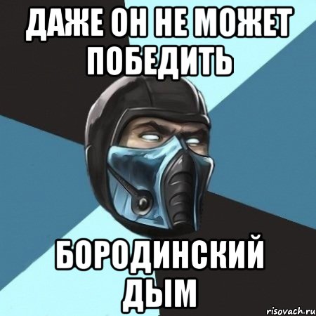 Даже он не может победить Бородинский дым, Мем Саб-Зиро