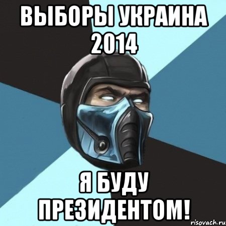 ВЫБОРЫ УКРАИНА 2014 Я буду президентом!, Мем Саб-Зиро