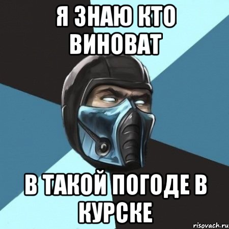 я знаю кто виноват в такой погоде в курске, Мем Саб-Зиро