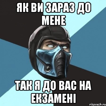 Як ви зараз до мене Так я до вас на екзамені, Мем Саб-Зиро