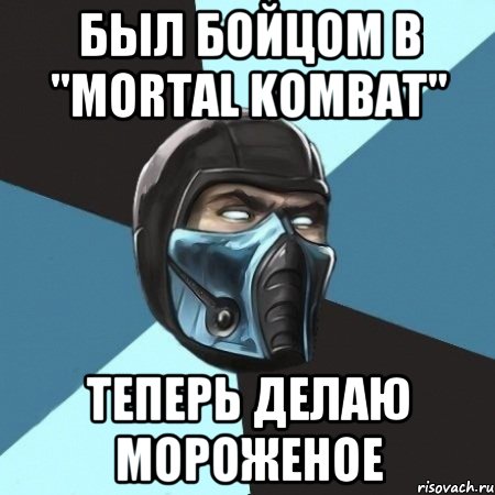 Был бойцом в "Mortal Kombat" Теперь делаю мороженое, Мем Саб-Зиро