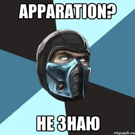 Apparation? Не знаю, Мем Саб-Зиро