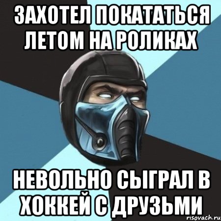 Захотел покататься летом на роликах невольно сыграл в хоккей с друзьми, Мем Саб-Зиро