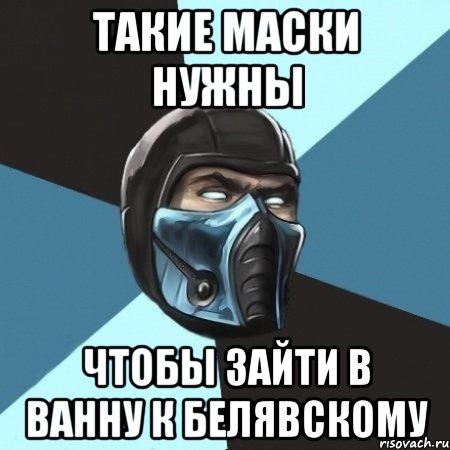 такие маски нужны чтобы зайти в ванну к белявскому, Мем Саб-Зиро