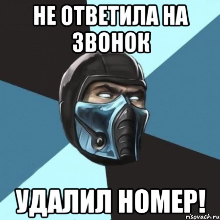 не ответила на звонок удалил номер!, Мем Саб-Зиро